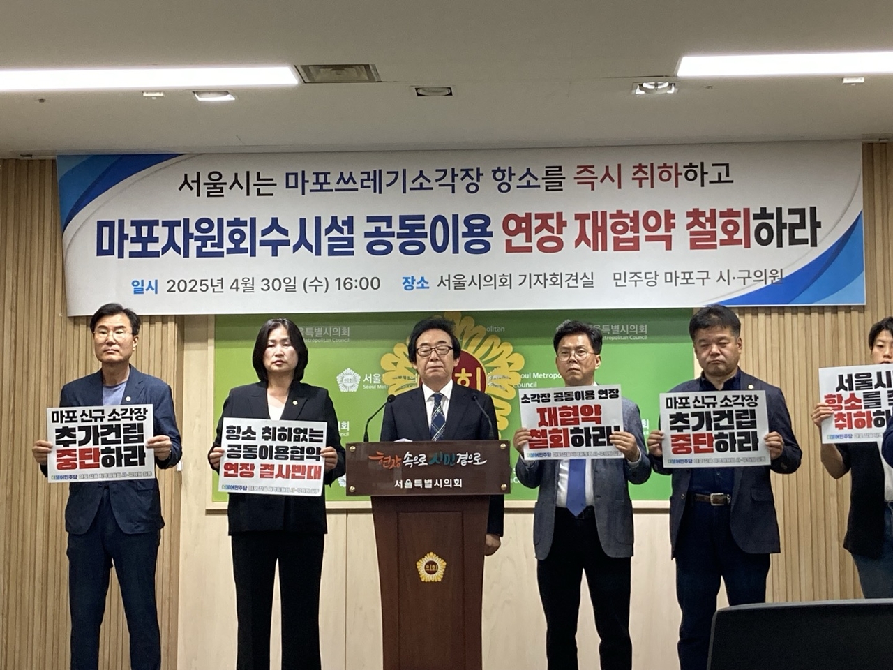 더불어민주당 마포구 시구의원들이 마포쓰레기소각장에 대한 기자회견을 하고 있다. 손인규 기자