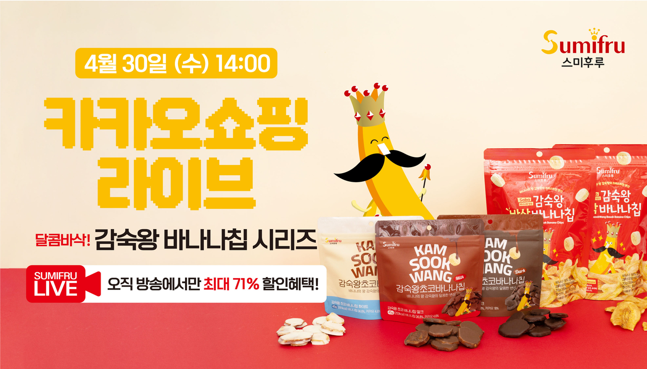 스미후루코리아 ‘감숙왕 바나나칩 4종’ 카카오 쇼핑 라이브 포스터 [스미후루코리아 제공]