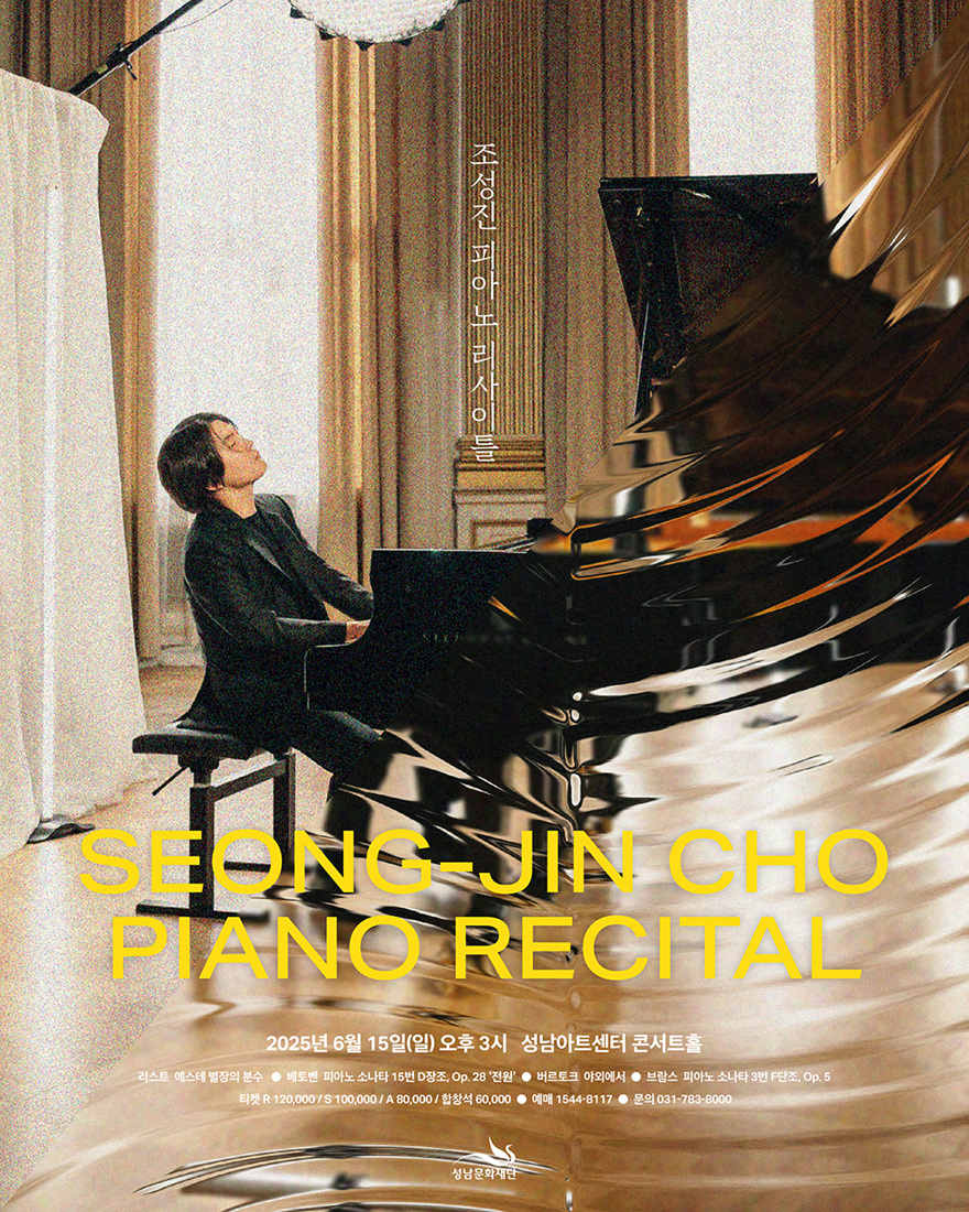 Poster for Cho Seong-jin's piano recital at the Seongnam Arts Center (Seongnam Arts Center)
