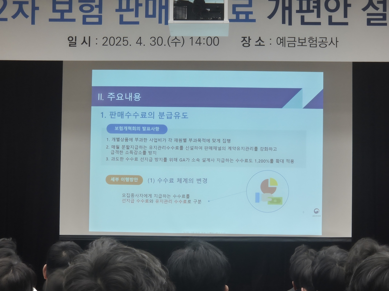 30일 서울 중구 예금보험공사 열린 ‘제2차 보험 판매수수료 개편안 설명회’에서 금융당국의 발표가 진행되고 있는 모습. [박성준 기자]