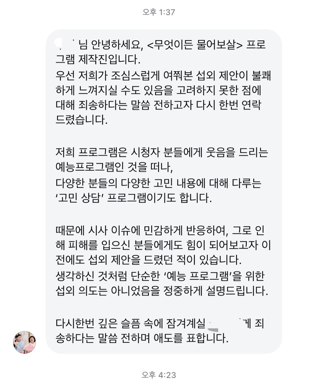 강동구 싱크홀 유족이  공개한 KBS ‘무엇이든 물어보살’ 제작진이 보낸 메시지. [SNS 갈무리]