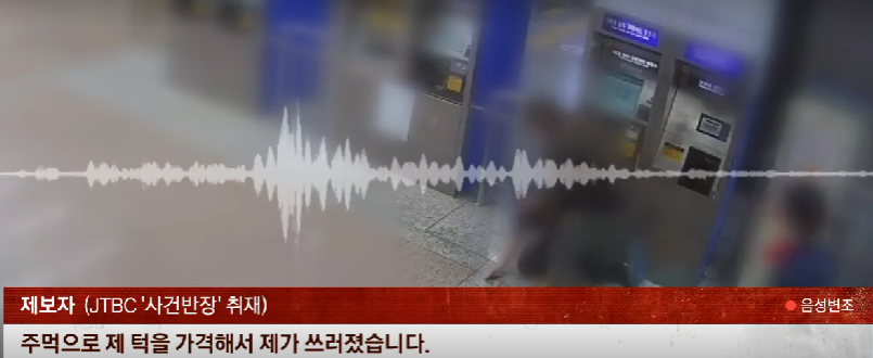 쓰러진 역무원을 60대 남성이 발로 걷어차고 있다. [JTBC ‘사건반장’ 갈무리]