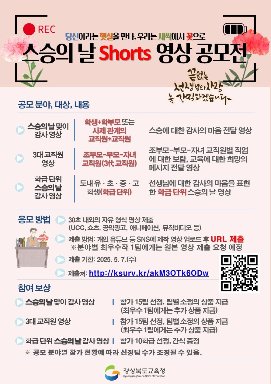 2025 스승의 날 Shorts 영상 공모전 홍보 이미지.[경북교육청 제공]