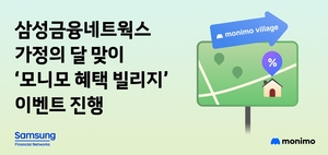 5월 가족 나들이족을 위한 특급 혜택! 삼성금융 '모니모' 혜택 빌리지로 풍성한 추억 만들기