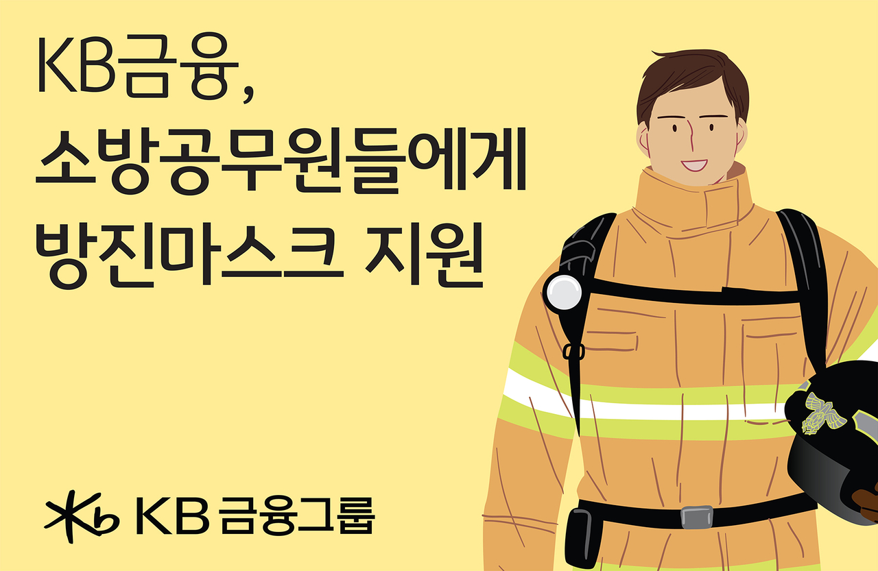 KB금융그룹이 소방공무원에게 1억원 상당의 방진마스크를 지원한다. [KB금융 제공]