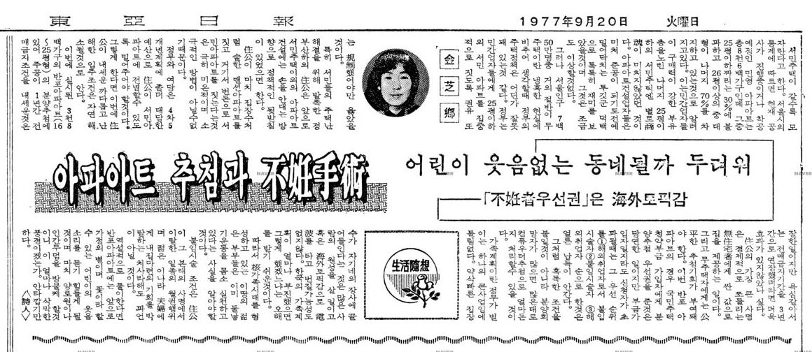 1977년 동아일보에 보도됐던 아파트 청약 시 ‘불임자 우선권’ 관련 기사. [네이버 뉴스라이브러리]
