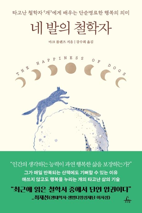 네 발의 철학자
마크 롤랜즈 지음
강수희 옮김
추수밭