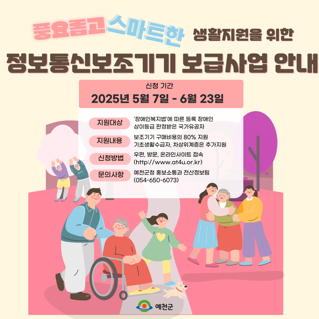 정보통신 보조기기 보급사업 안내문(예천군 제공)