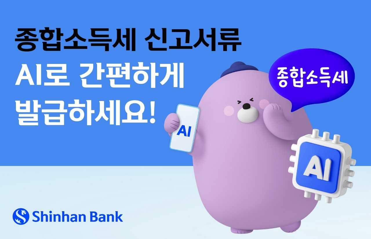 신한은행이 고객상담센터를 통해 종합소득세 신고 비대면 서류발급 집중안내 서비스를 시행한다. [신한은행]