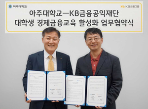 대학생 금융 역량 강화! KB금융공익재단, 아주대학교와 금융 교육 협력