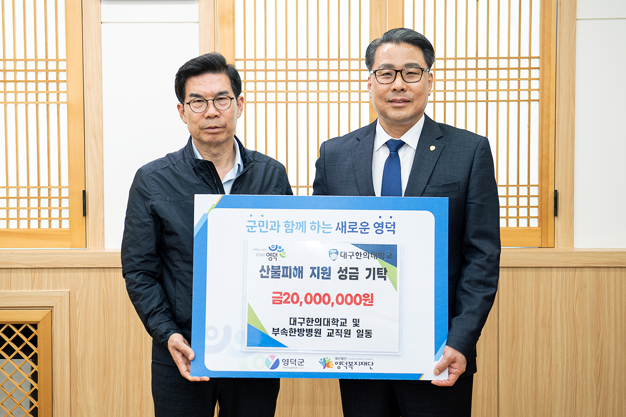 김광열 영덕군수와 변창훈(오른쪽)대구한의대 총장.[대구한의대 제공]