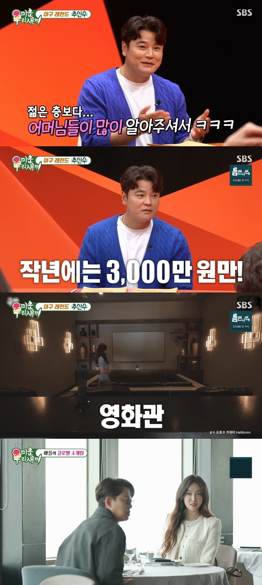 SBS ‘미운 우리새끼’ 캡처