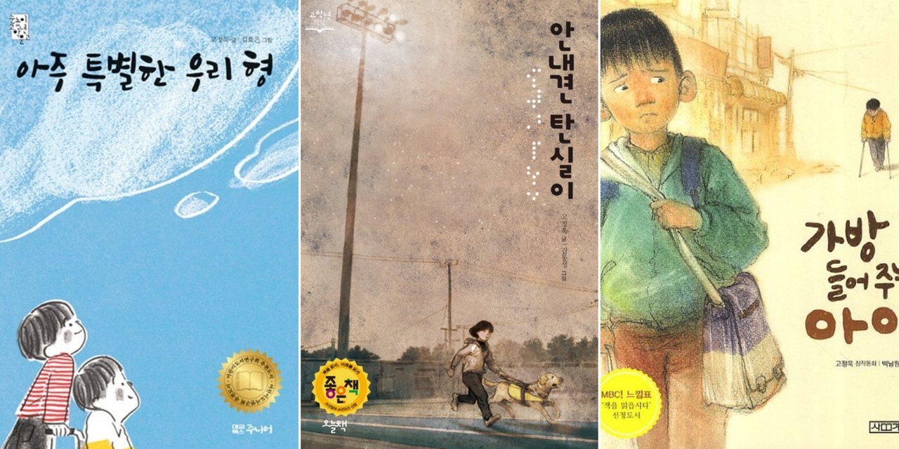 From left, "My Very Special Brother," "Tansil the Guide Dog" and "The Boy Who Carried the Bookbag" (Daekyo Publishing, Sakyejul)