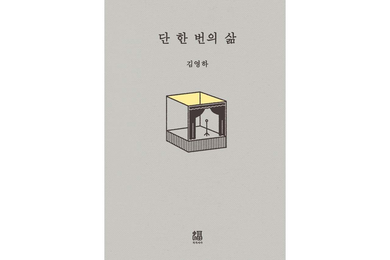 "One Life Only" by Kim Young-ha (Bokbok Seoga)
