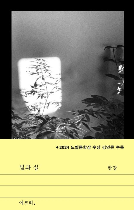 "Light and Thread" by Han Kang (Moonji Publishing)