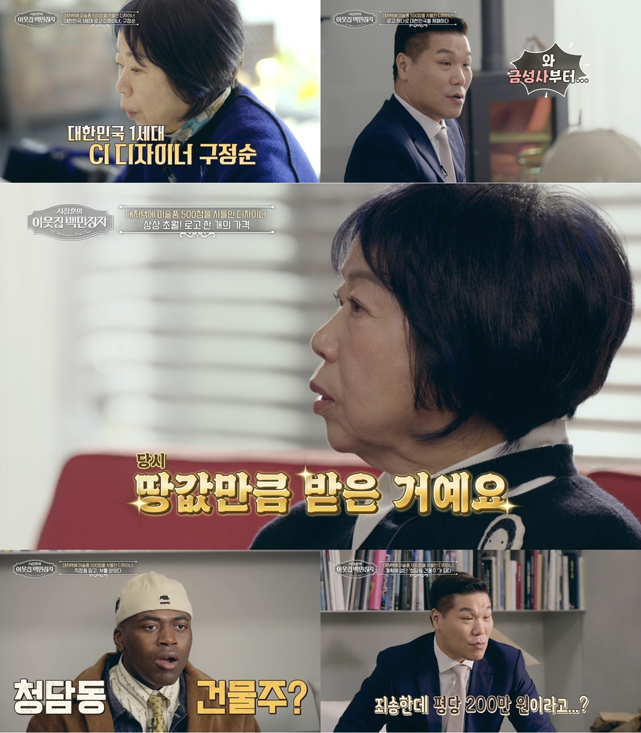 사진 제공 = EBS, E채널 ‘서장훈의 이웃집 백만장자’