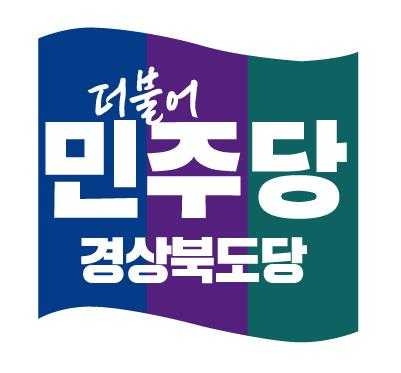 더불어 민주당 경북도당