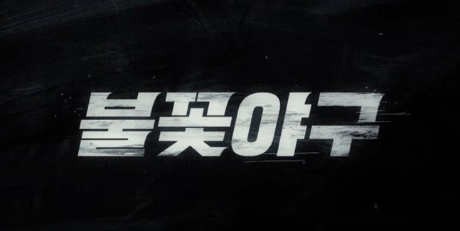 사진=유튜브 ‘불꽃야구’