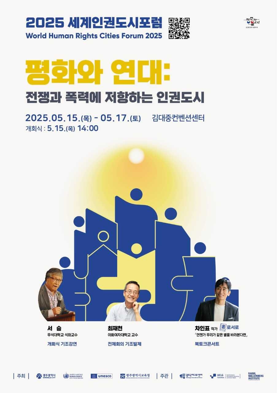 광주시, 세계인권도시포럼 5월15일 개막