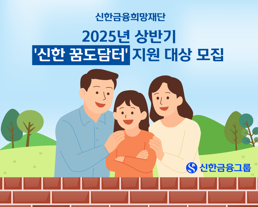 [신한금융희망재단 제공]