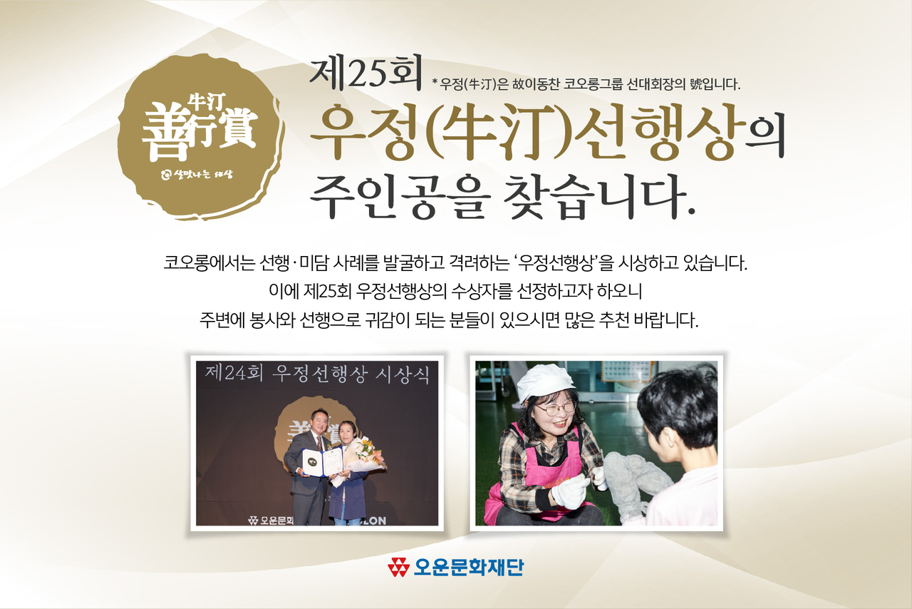 코오롱그룹 오운문화재단이 다음달 16일까지 ‘제25회 우정선행상’ 후보자를 추천받는다. [코오롱 제공]
