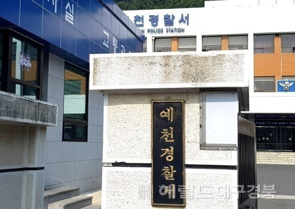 예천경찰서[헤럴드 DB]