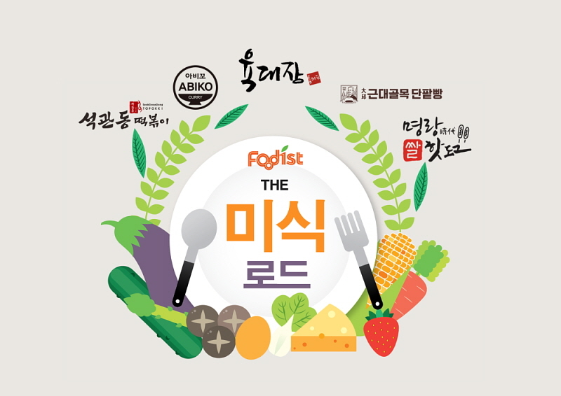 [푸디스트 제공]