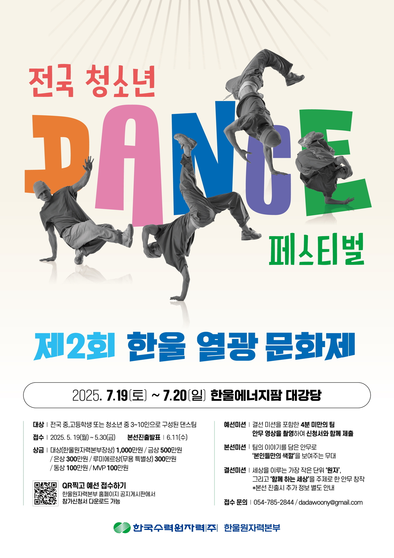 제2회 한울 열광 문화제 ‘전국 청소년 댄스 페스티벌’ 포스터.[한울본부 제공]