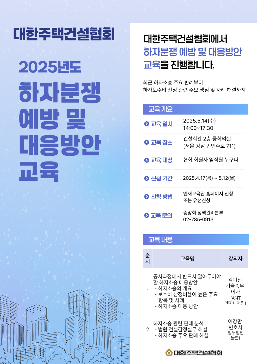 2025년도 하자분쟁 예방 및 대응방안 교육. [대한주택건설협회 제공]