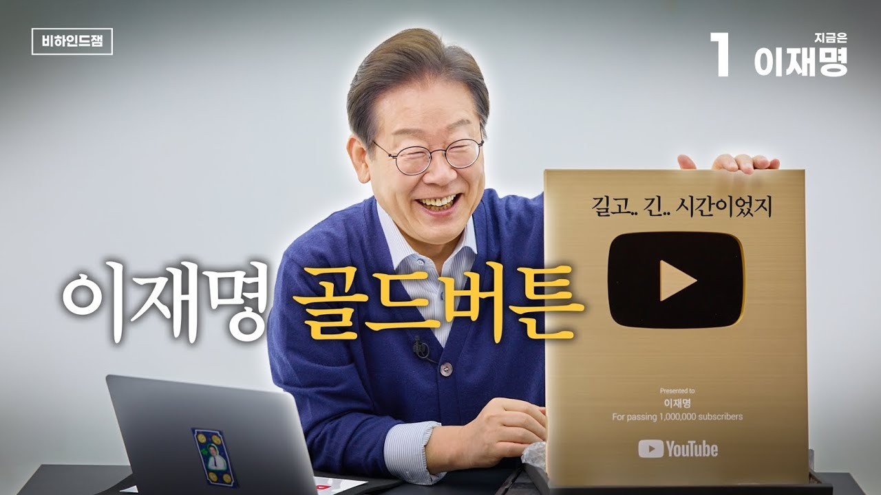 Democratic Party of Korea presidential candidate Lee Jae-myung reveals his YouTube Gold Button in a video uploaded Sunday. (Photo captured from YouTube)