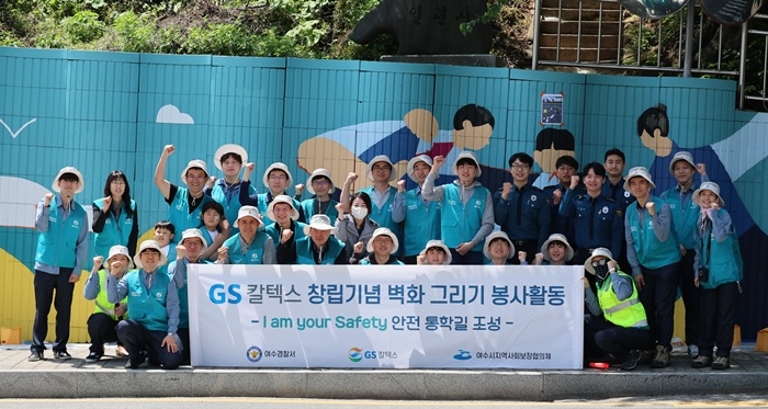 GS칼텍스, 여수경찰서, 더그림페인팅, 여수시지역사회보장협의체봉사대가 여수지역 내 안전한 통학길을 조성하기 위해 벽화 그리기 봉사활동을 하고 있다.