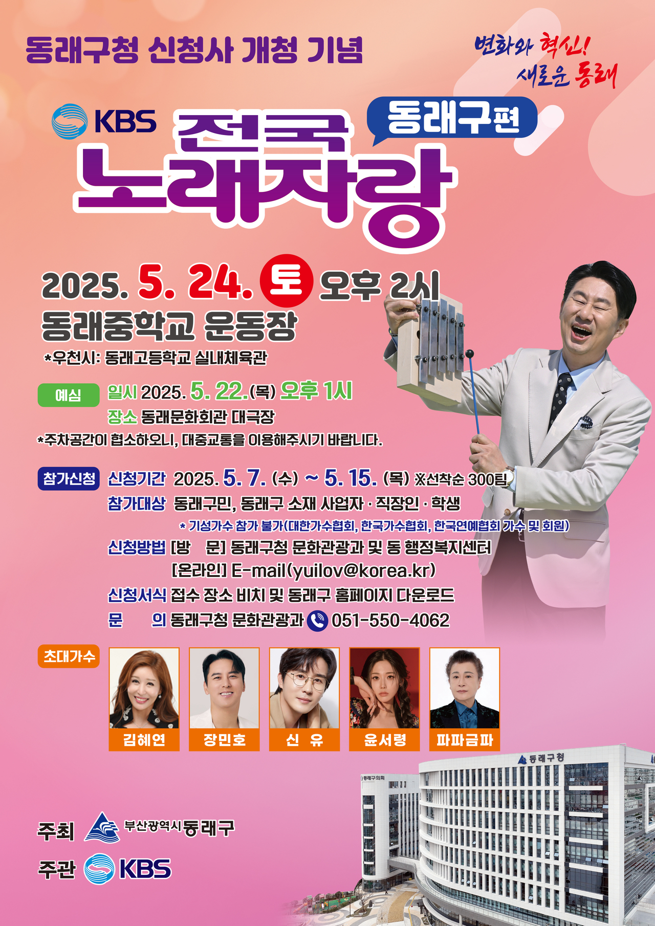 전국노래자랑 포스터. [동래구 제공]