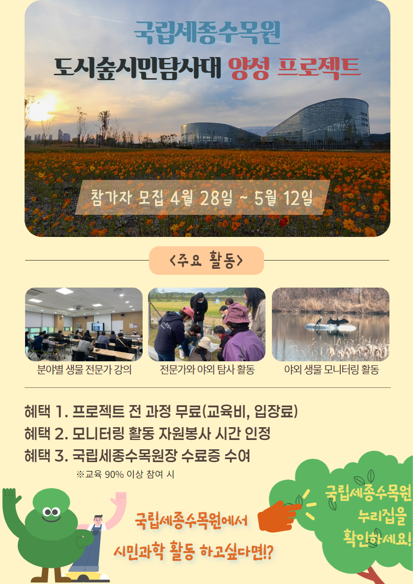 국립세종수목원 도시숲시민탐사대  안내 포스터.