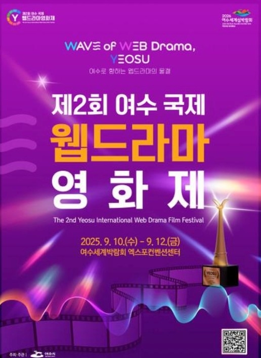 제2회 여수 국제 웹드라마 영화제가 오는 9월 개최된다.