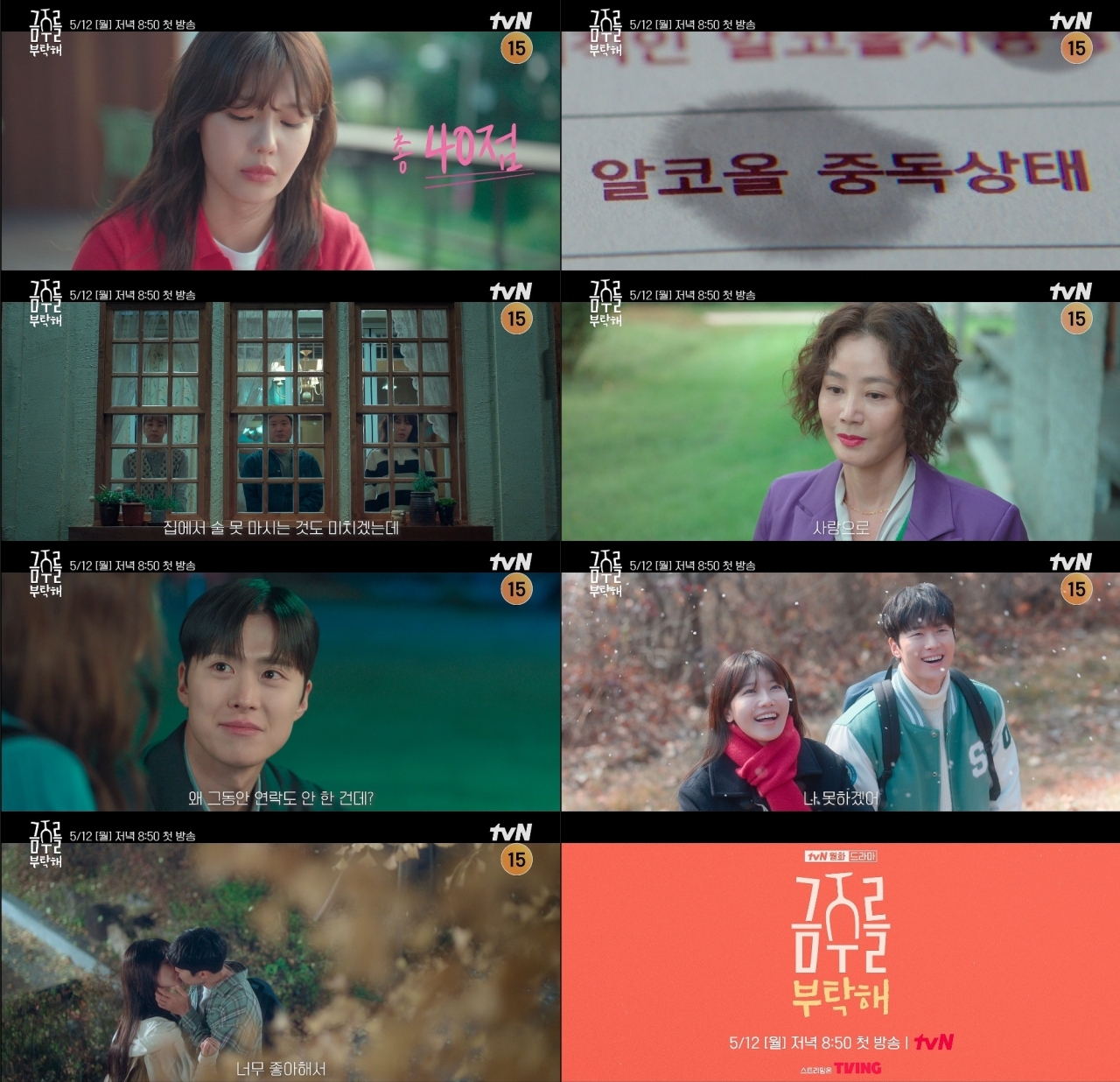 사진 제공: tvN <금주를 부탁해>