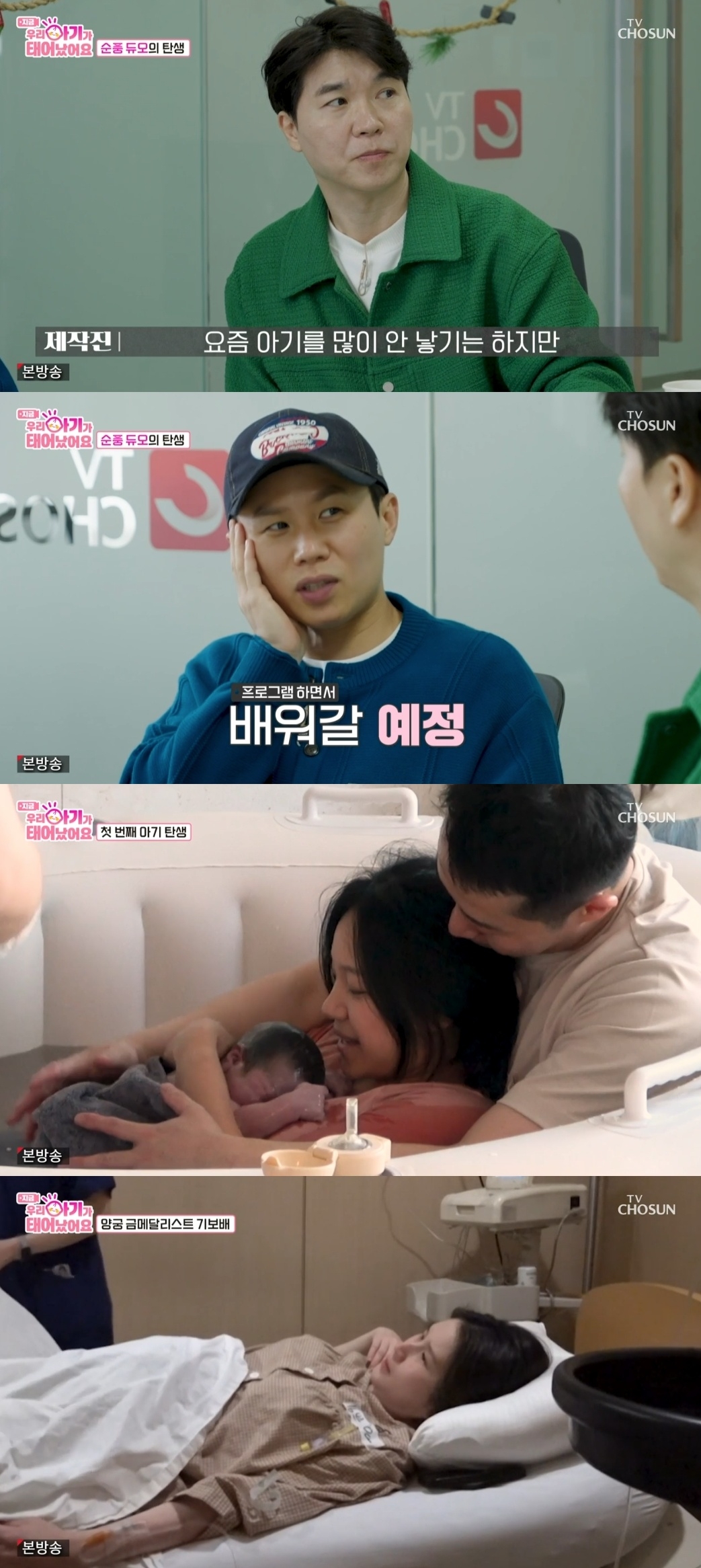 TV조선 ‘우리 아기가 태어났어요’ 캡처