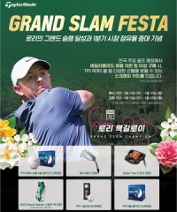 ‘매킬로이 효과’ 테일러메이드 매출 껑충…‘그랜드슬램 페스타’ 사은 이벤트