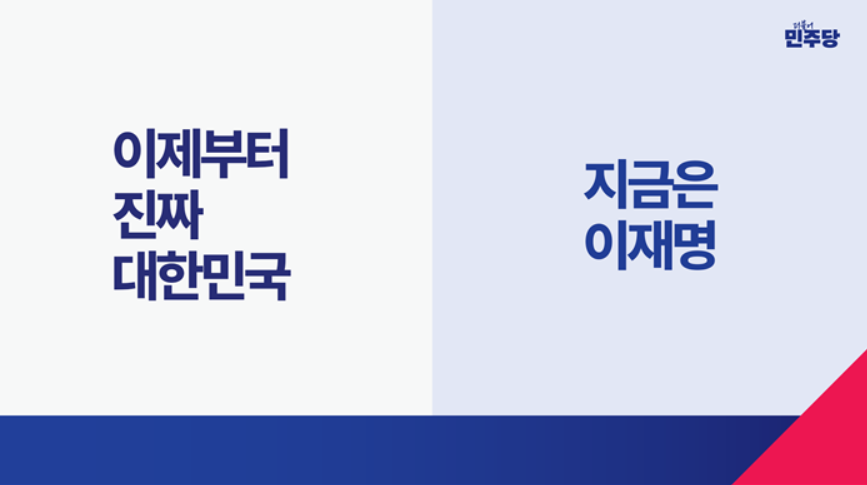 더불어민주당 선거대책위원회 홍보본부가 9일 발표한 제21대 대통령선거 홍보 브랜드 아이덴티티(BI). [더불어민주당 제공]