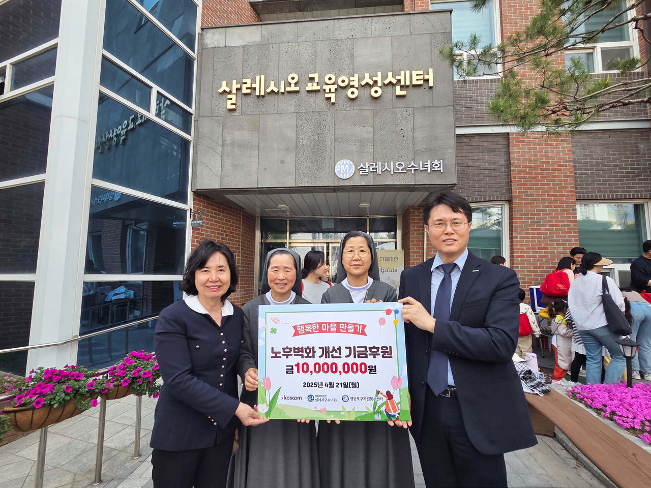 지난 4월 21일 살레시오 수녀회에서 열린 ‘행복한 마을 조성 벽화그리기 후원금 전달식’에서 황상검(오른쪽부터) 코스콤 대외협력부 부서장과 살레시오 수녀회 수녀 2명, 김찬숙 영등포구 자원봉사센터장이 기념 촬영을 하고 있다. [코스콤]