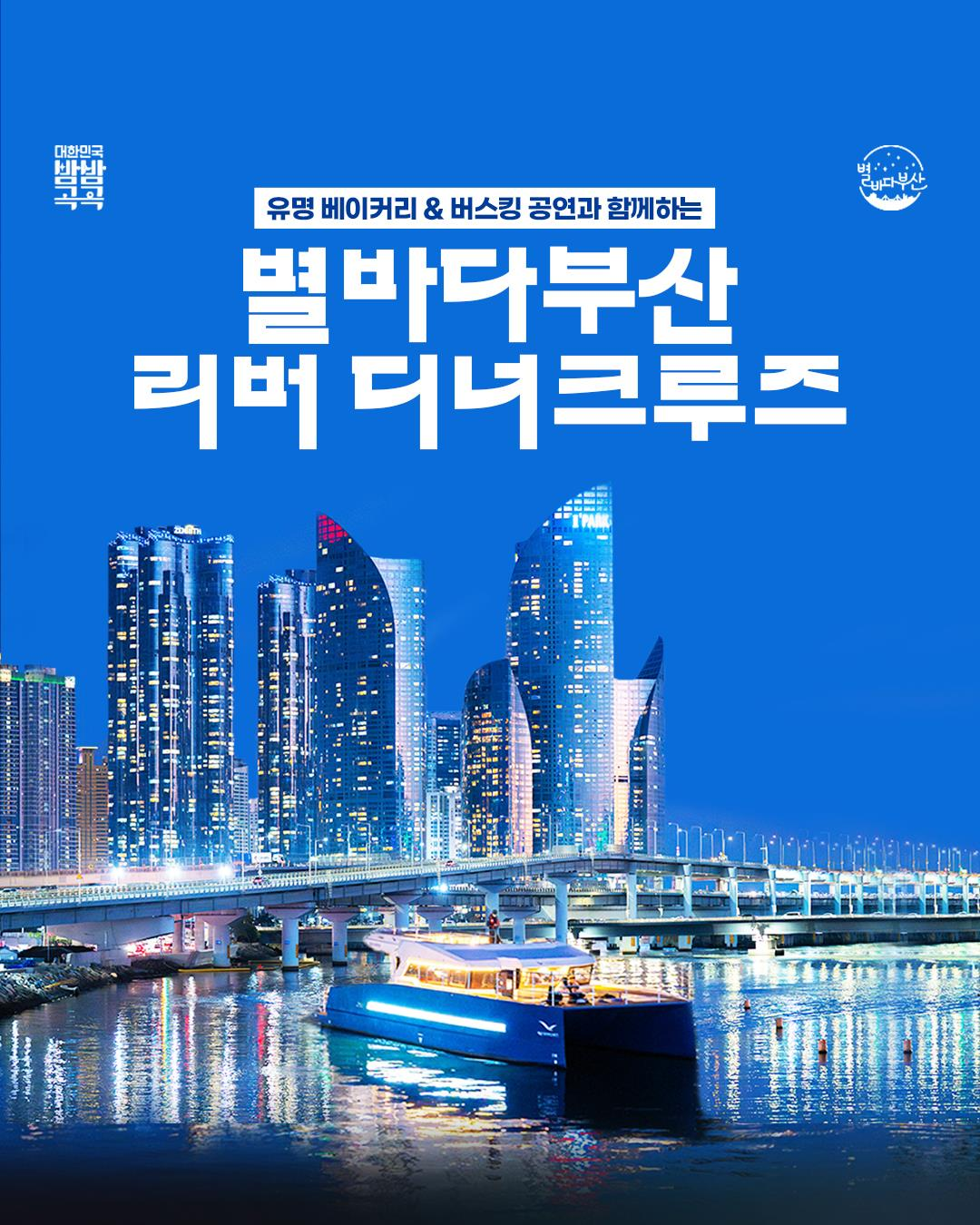 별바다부산 리버 디너 크루즈 포스터. [부산시 제공]