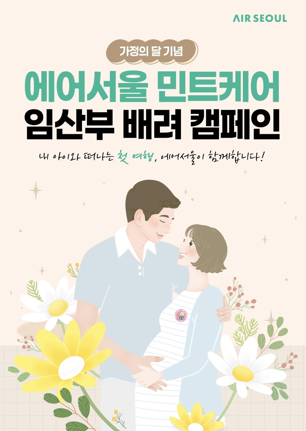 에어서울 민트케어 캠페인 포스터 [에어서울 제공]