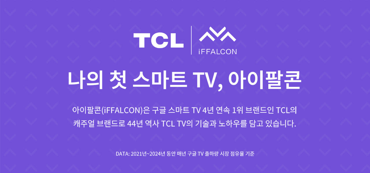 TCL 자회사 아이팔콘이 한국 시장에 진출하며 내세운 슬로건.