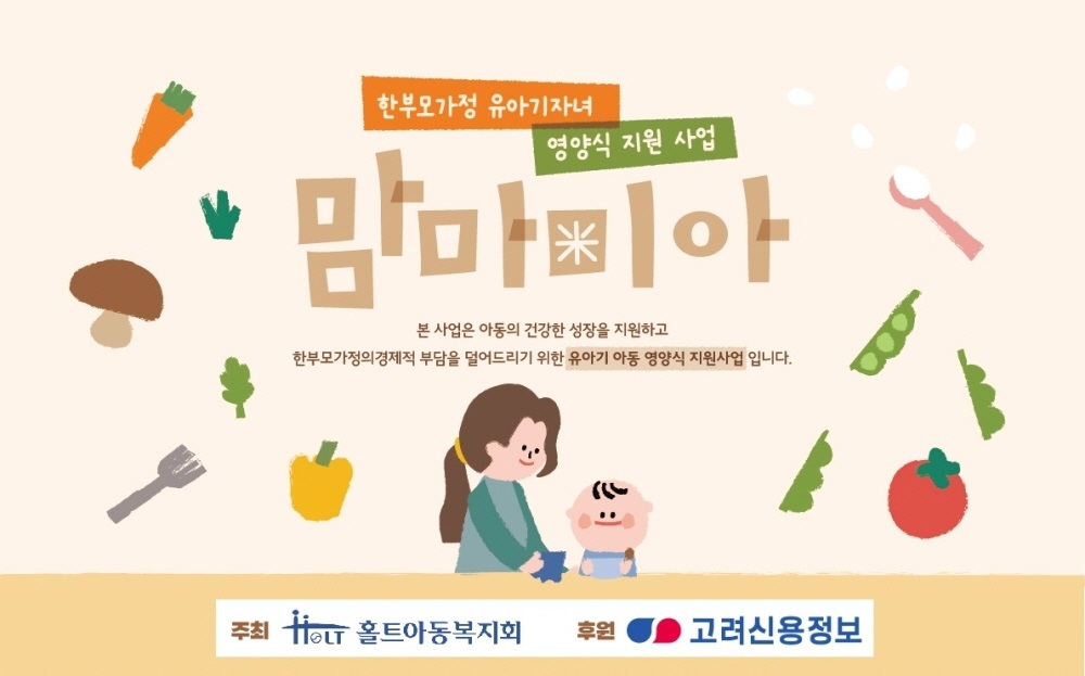 ▲ 사진 설명 : 홀트아동복지회는 한부모가정 유아기 자녀의 건강한 성장과 발달을 위한 영양식 지원 사업 ‘맘마미(米)아’를 실시한다. 참여자 신청은 오는 5월 18일까지다.