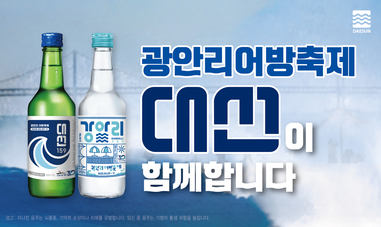 대선, 강알리 광안리어방축제 특별 에디션. [대선주조 제공]