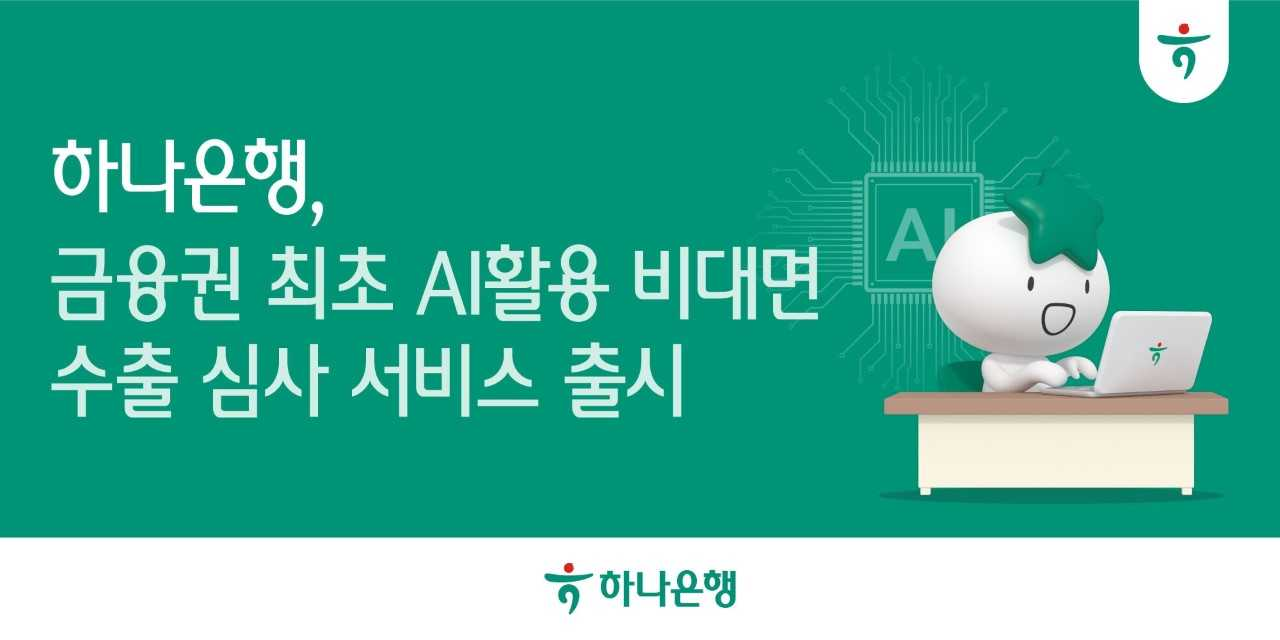 하나은행이 금융권 최초로 ‘비대면 AI 수출환어음매입 심사’ 서비스를 시행하면서 수출입 업무 자동화에 박차를 가하고 있다. [하나은행]