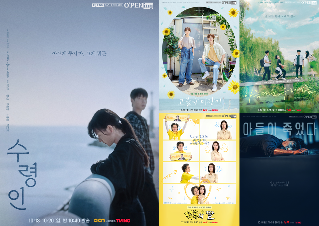 단막극 ‘오프닝’ [스튜디오드래곤 제공]