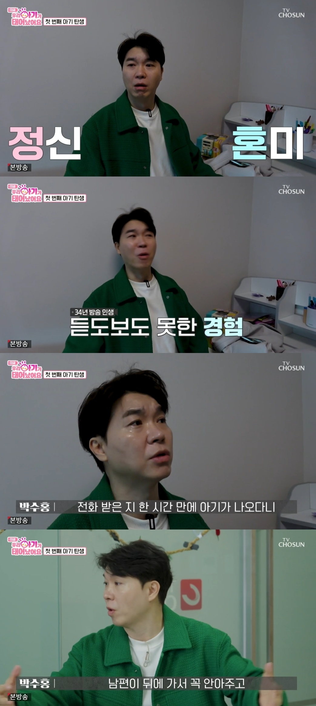 TV조선 ‘우리 아기가 태어났어요’ 캡처