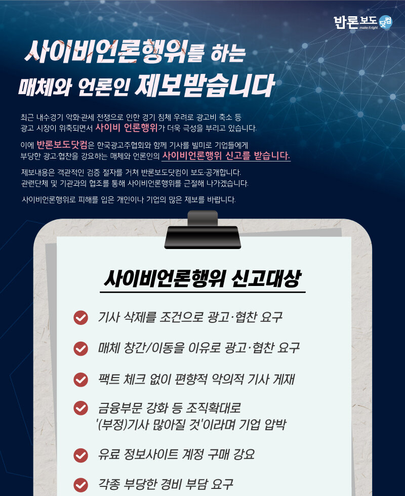 한국광고주협회·반론보도닷컴이 개설한 사이비언론 신고센터 대국민 알림 포스터