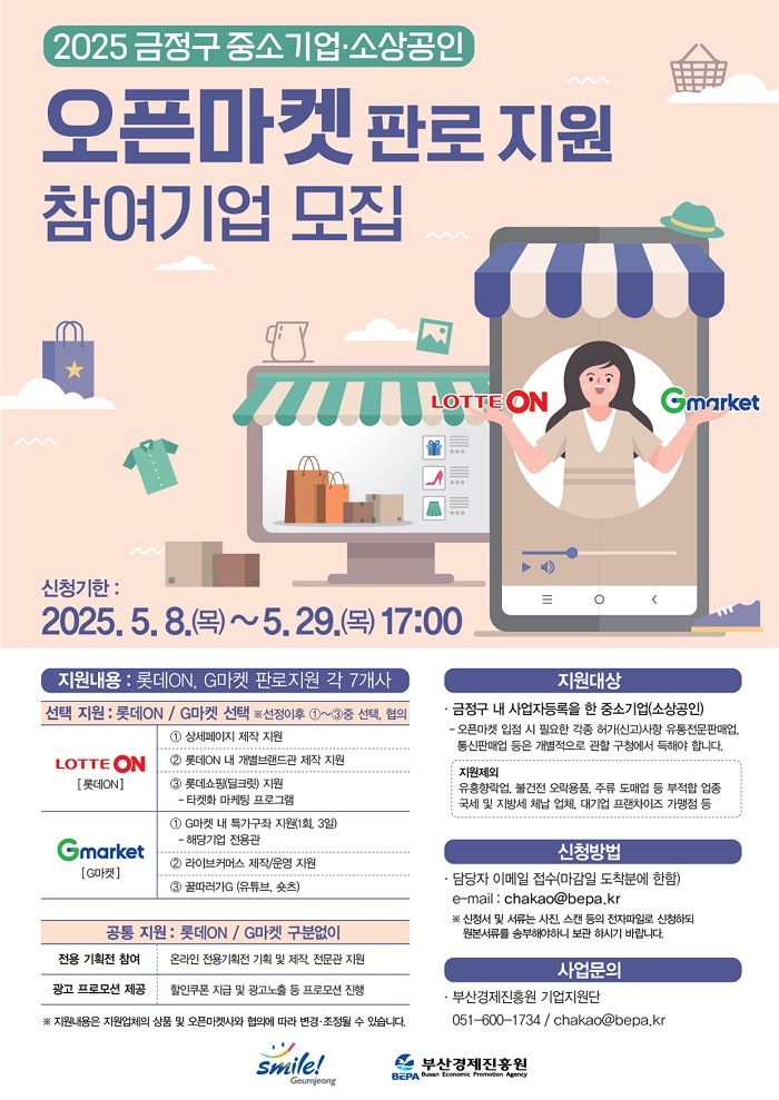 중소기업·소상공인 오픈마켓 판로 지원사업 참여기업 모집 포스터. [금정구 제공]