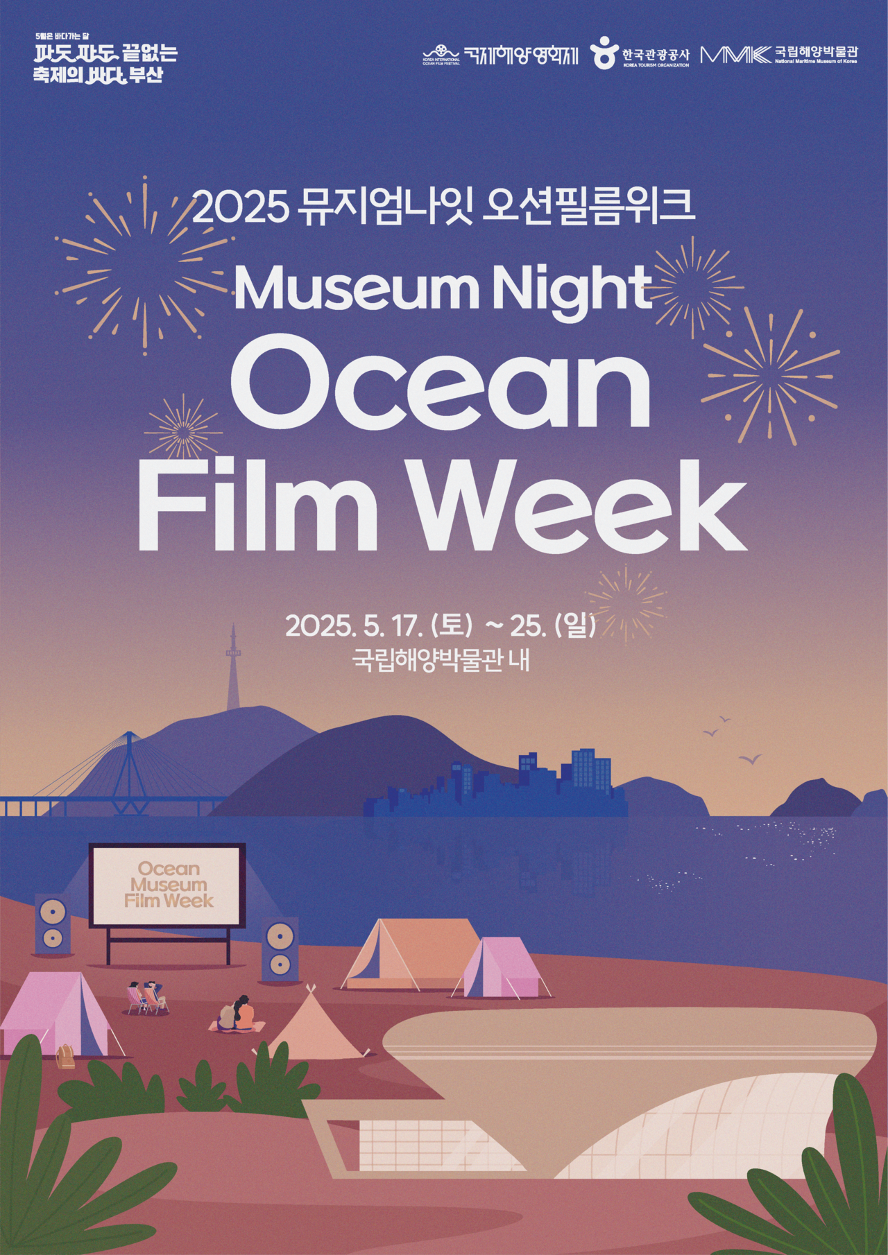 Promotional image for the 2025 Museum Night Ocean Film Week (Korea Tourism Organization)